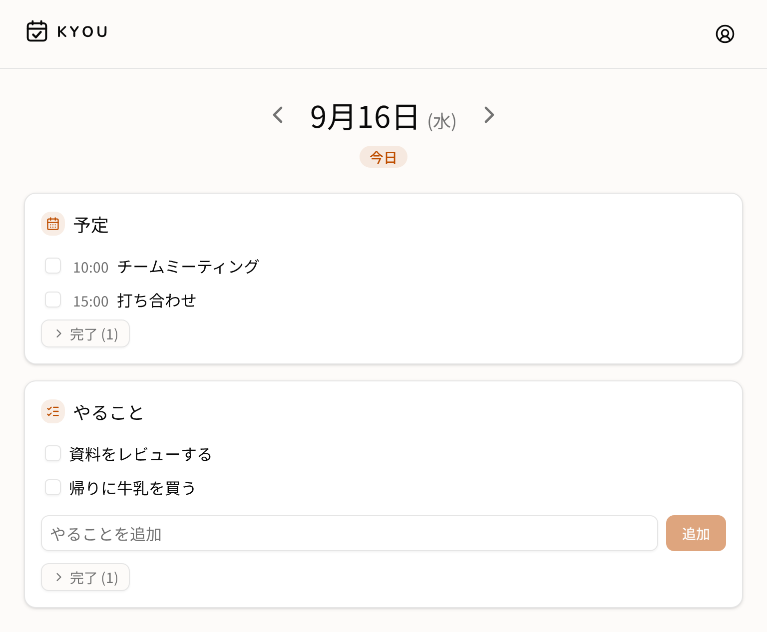 KYOUのブラウザ版の利用画面。予定とやることが別々に並び、それぞれに完了チェックが付いています。完了した項目は件数だけに折りたたまれています。